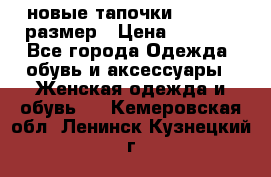 новые тапочки TOM's 39 размер › Цена ­ 2 100 - Все города Одежда, обувь и аксессуары » Женская одежда и обувь   . Кемеровская обл.,Ленинск-Кузнецкий г.